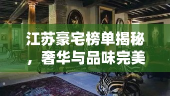 江蘇豪宅榜單揭秘，奢華與品味完美融合的前十名