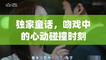獨家童話，吻戲中的心動碰撞時刻