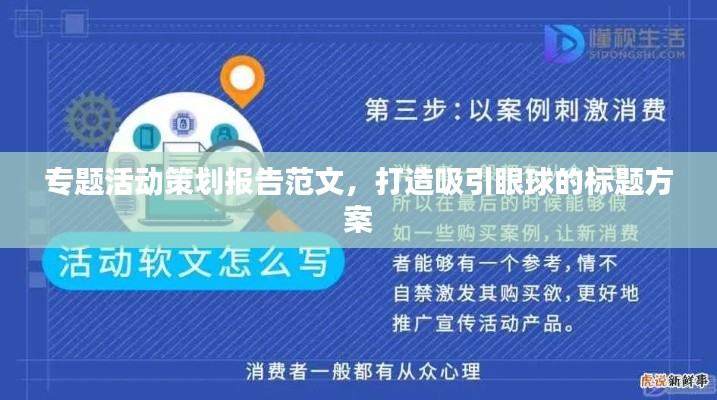 專題活動(dòng)策劃報(bào)告范文，打造吸引眼球的標(biāo)題方案
