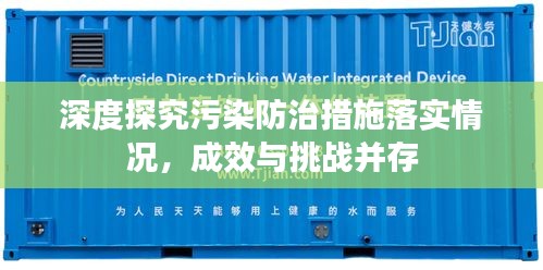 深度探究污染防治措施落實(shí)情況，成效與挑戰(zhàn)并存