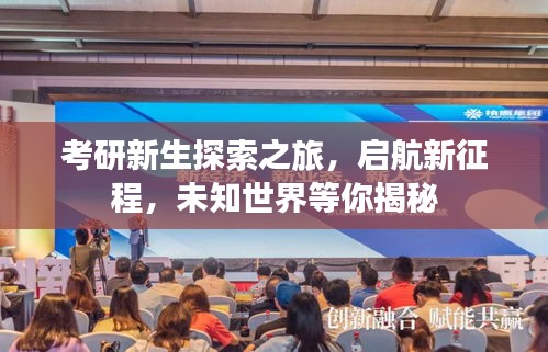 考研新生探索之旅，啟航新征程，未知世界等你揭秘