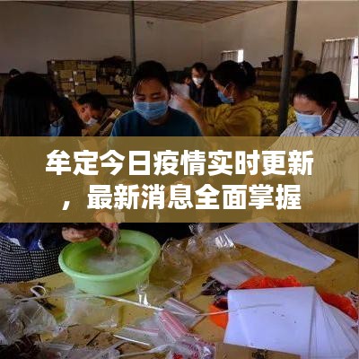 牟定今日疫情實(shí)時(shí)更新，最新消息全面掌握