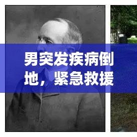 男突發(fā)疾病倒地，緊急救援展現(xiàn)社會(huì)關(guān)愛(ài)之力