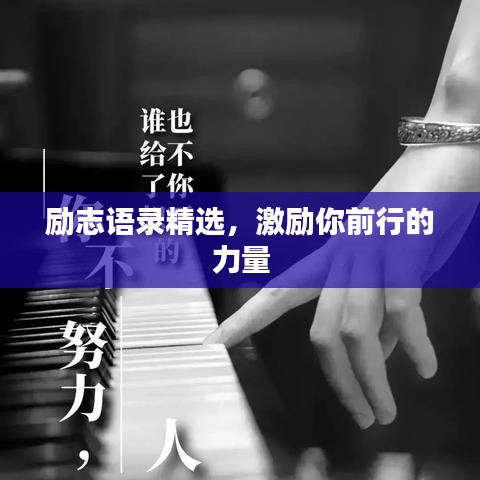 勵(lì)志語(yǔ)錄精選，激勵(lì)你前行的力量