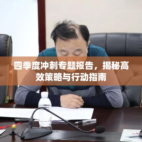 四季度沖刺專題報(bào)告，揭秘高效策略與行動(dòng)指南