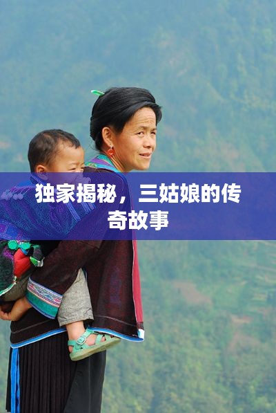 獨家揭秘，三姑娘的傳奇故事