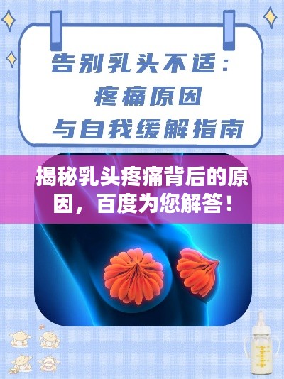 揭秘乳頭疼痛背后的原因，百度為您解答！
