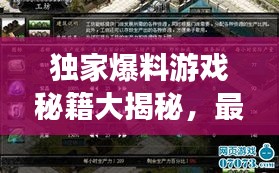 獨家爆料游戲秘籍大揭秘，最新視頻攻略，技巧全掌握！