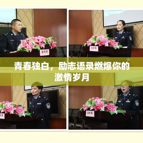 青春獨白，勵志語錄燃爆你的激情歲月