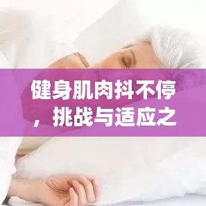 健身肌肉抖不停，挑戰(zhàn)與適應(yīng)之旅