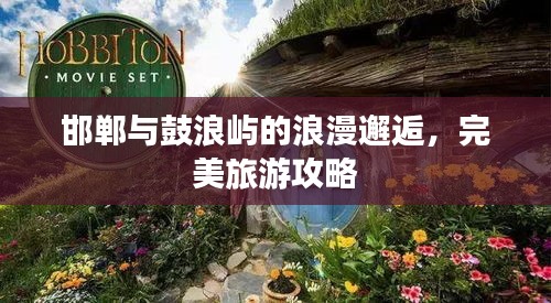 邯鄲與鼓浪嶼的浪漫邂逅，完美旅游攻略