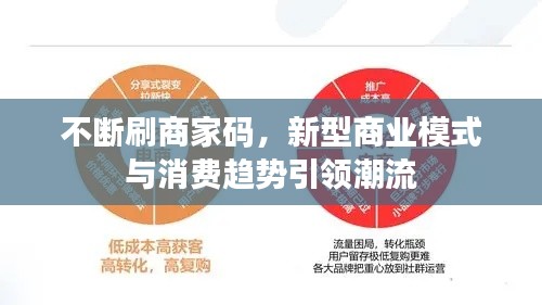 不斷刷商家碼，新型商業(yè)模式與消費趨勢引領潮流