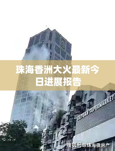 珠海香洲大火最新今日進展報告