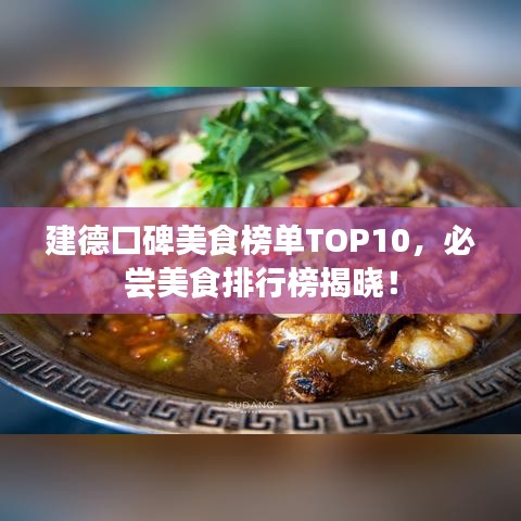 建德口碑美食榜單TOP10，必嘗美食排行榜揭曉！