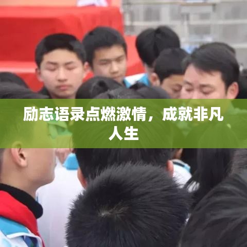 勵(lì)志語(yǔ)錄點(diǎn)燃激情，成就非凡人生