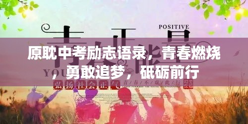 原耽中考勵志語錄，青春燃燒，勇敢追夢，砥礪前行