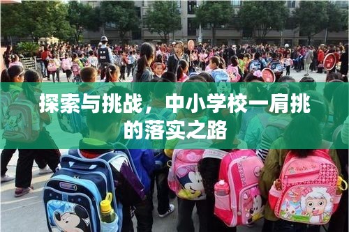 探索與挑戰(zhàn)，中小學(xué)校一肩挑的落實(shí)之路