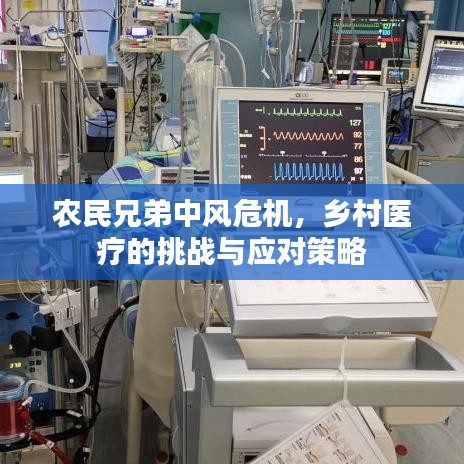 農(nóng)民兄弟中風(fēng)危機(jī)，鄉(xiāng)村醫(yī)療的挑戰(zhàn)與應(yīng)對策略