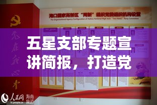 五星支部專題宣講簡(jiǎn)報(bào)，打造黨建新標(biāo)桿，引領(lǐng)社區(qū)新風(fēng)尚
