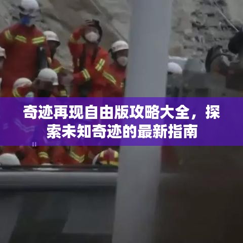 奇跡再現(xiàn)自由版攻略大全，探索未知奇跡的最新指南