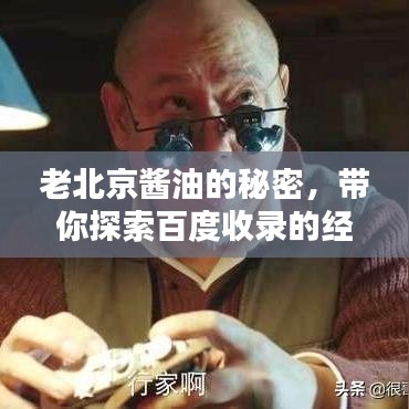 老北京醬油的秘密，帶你探索百度收錄的經(jīng)典味道！