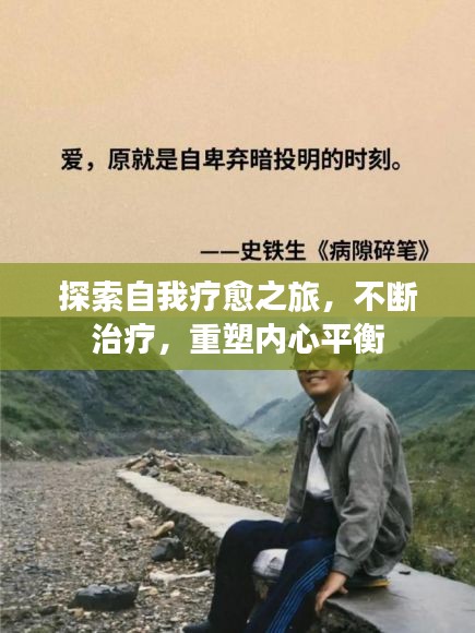 探索自我療愈之旅，不斷治療，重塑內(nèi)心平衡