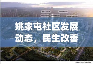 姚家屯社區(qū)發(fā)展動(dòng)態(tài)，民生改善與創(chuàng)新活力同步推進(jìn)