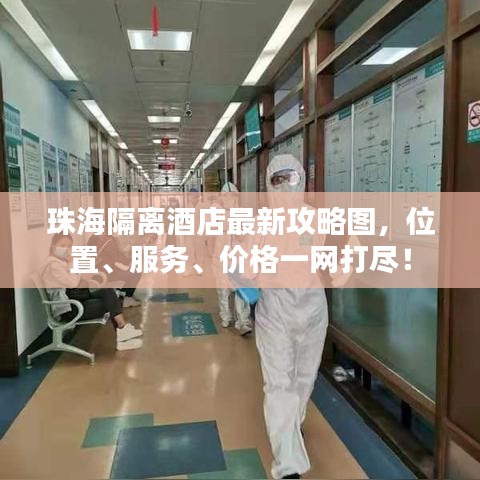 珠海隔離酒店最新攻略圖，位置、服務(wù)、價(jià)格一網(wǎng)打盡！
