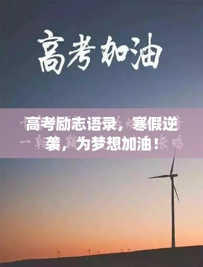 高考勵志語錄，寒假逆襲，為夢想加油！