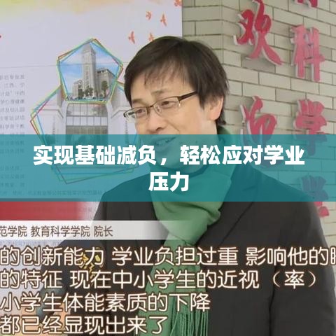 實(shí)現(xiàn)基礎(chǔ)減負(fù)，輕松應(yīng)對學(xué)業(yè)壓力