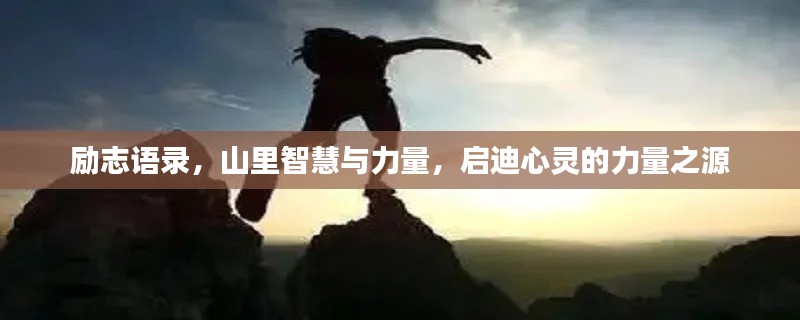 勵(lì)志語錄，山里智慧與力量，啟迪心靈的力量之源