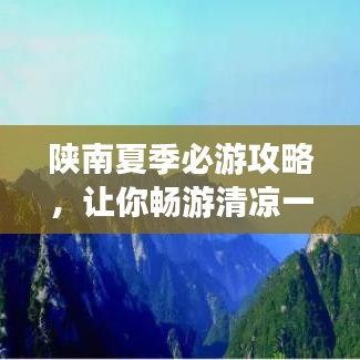 陜南夏季必游攻略，讓你暢游清涼一夏！