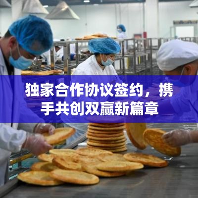 獨(dú)家合作協(xié)議簽約，攜手共創(chuàng)雙贏新篇章