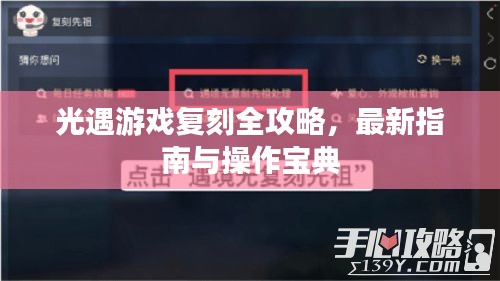 光遇游戲復刻全攻略，最新指南與操作寶典