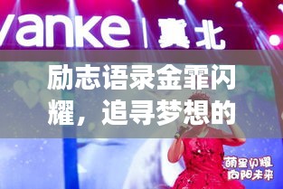 勵志語錄金霏閃耀，追尋夢想的璀璨星光之路