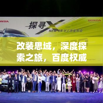 改裝思域，深度探索之旅，百度權(quán)威指引