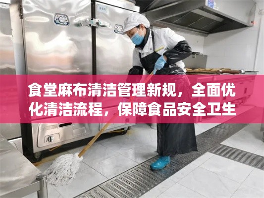 食堂麻布清潔管理新規(guī)，全面優(yōu)化清潔流程，保障食品安全衛(wèi)生