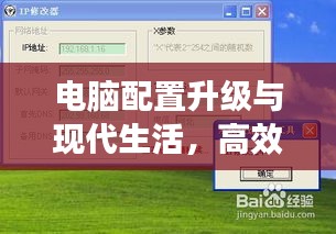 電腦配置升級與現(xiàn)代生活，高效工作與娛樂體驗的雙重提升
