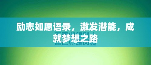 勵(lì)志如愿語(yǔ)錄，激發(fā)潛能，成就夢(mèng)想之路