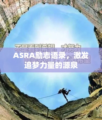 ASRA勵志語錄，激發(fā)追夢力量的源泉