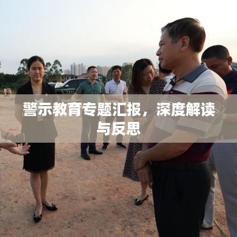 警示教育專題匯報，深度解讀與反思