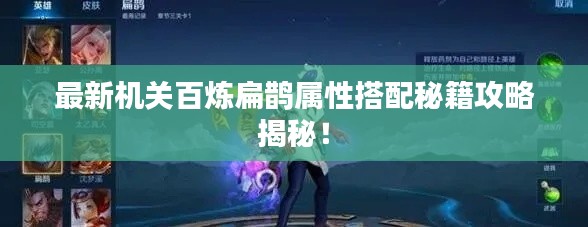 最新機(jī)關(guān)百煉扁鵲屬性搭配秘籍攻略揭秘！