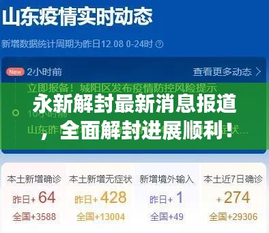 永新解封最新消息報(bào)道，全面解封進(jìn)展順利！