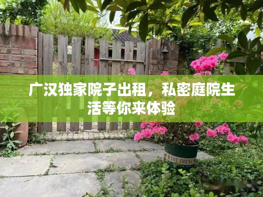 廣漢獨(dú)家院子出租，私密庭院生活等你來體驗(yàn)
