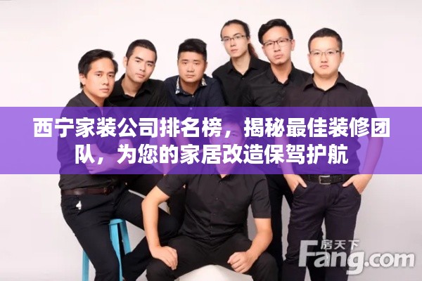 西寧家裝公司排名榜，揭秘最佳裝修團(tuán)隊(duì)，為您的家居改造保駕護(hù)航