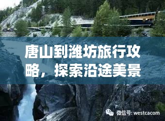 唐山到濰坊旅行攻略，探索沿途美景與體驗(yàn)獨(dú)特風(fēng)情