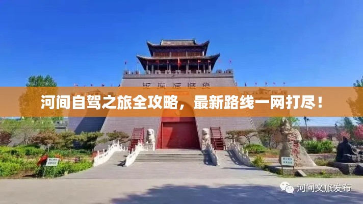 河間自駕之旅全攻略，最新路線一網(wǎng)打盡！