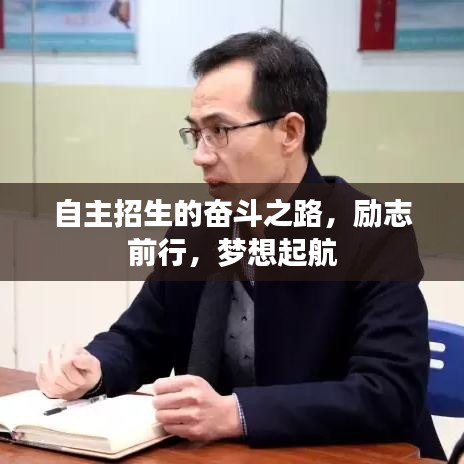 自主招生的奮斗之路，勵志前行，夢想起航