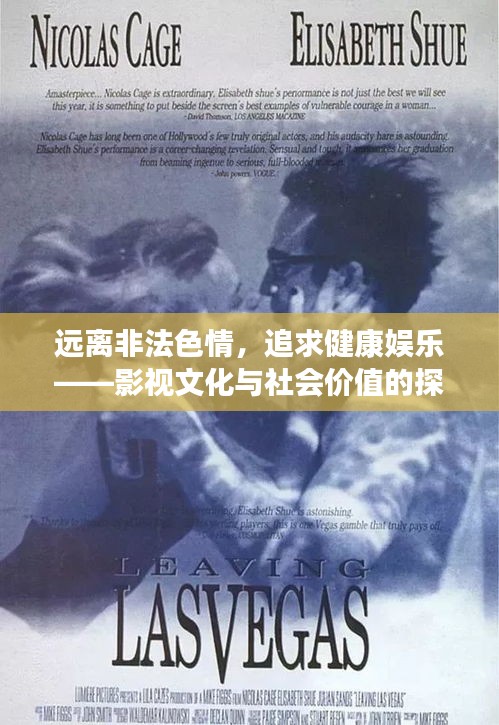 遠(yuǎn)離非法色情，追求健康娛樂(lè)——影視文化與社會(huì)價(jià)值的探索者