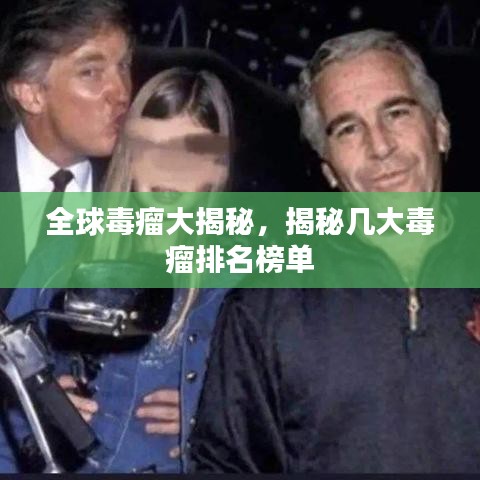 全球毒瘤大揭秘，揭秘幾大毒瘤排名榜單